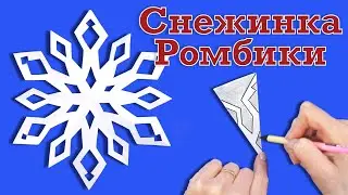 Как нарисовать  и вырезать снежинку из бумаги. Новогодние поделки.