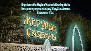 Experience the Magic of Astana's Evening Walks/Вечерняя прогулка по парку Жеруйык. Астана. Казахстан