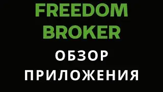 Как покупать и продавать акции через Freedom Finance 