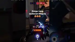 Когда танк выбесил Мерсю Overwatch 2 / 
