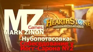 [Hearthstone] Нубопотасовка: Собеседование у Йогг-Сарона №2 #Hearthstone