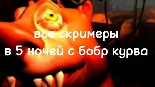 Все скримеры в 5 ночей с бобр курва