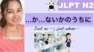 【JLPT N2】Grammar …か…ないかのうちに