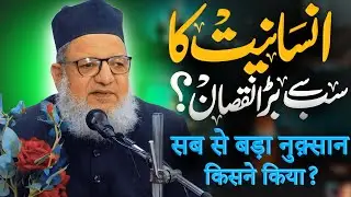 New Bayan Maulana Kaleem Siddiqui | Insaniyat Ka Sab Se Bada Nuqsan Kisne Kiya Hai ?
