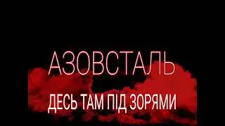 DELAMER - АЗОВСТАЛЬ, десь там під зорями ( УКРАЇНСЬКА МУЗИКА)