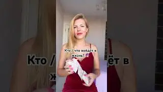 Кто / что войдёт в жизнь? 🔮 