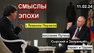 Смыслы эпохи с Леваном Пирвели: Сырский, Путин, теракт и Грузия, выборы и Алиев 11.02.24