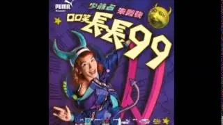 朱豔強-但願人人玩長久