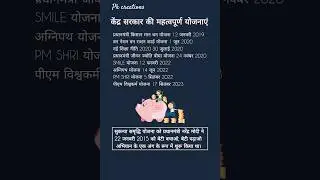 केंद्र एवं राज्य सरकार की महत्वपूर्ण योजनाएं |Important schemes |#exams @PreetiKumari_Pkcreations