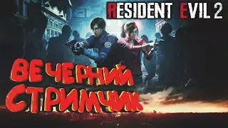 Продолжаем играть в Resident Evil 2 Remake