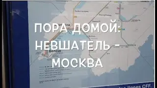 Пора домой: Невшатель   Москва