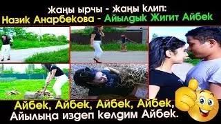 жаны клип: Назик Анарбекова - Айылдык Жигит Айбек | 