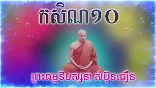 ព្រះធម្មវិបស្សនា សំ​ប៊ុនធឿន កេតុធម្មោ កសិណ១០