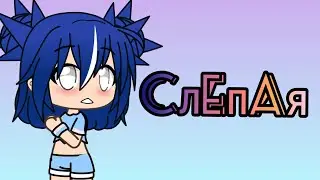 ~•слепая•~[Мини-фильм]||Gacha Life|~•чит.опис.•~