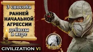 3 способа ранней начальной агрессии в Civilization 6 | VI – Дебют в игре