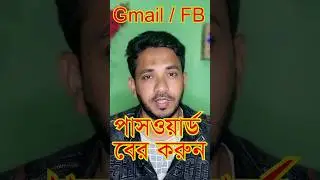 জিমেইল এবং ফেসবুক এর পাসওয়ার্ড বের করুন #shorts #viral #shortsvideo #technology #mobile #smartphone
