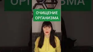 МЯГКОЕ ОЧИЩЕНИЕ ОРГАНИЗМА. #очищение #очищениеорганизма #детокс #сибирскоездоровье #чистка #печень