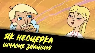 ЯК НЕСЦЕРКА ШЧАСЦЕ ЗНАЙШОЎ
