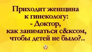 Приходит Женщина к Гинекологу! Как заниматься С&ксом? Анекдоты Онлайн! Короткие Приколы! Смех! Юмор!