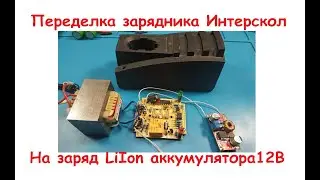 Переделка зарядного устройства Интерскол на литий. 12 вольт.