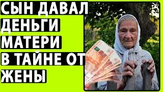 Сын В Тайне От Жены Обеспечивал БЕДНУЮ МАТЬ! Жена Была В Шоке