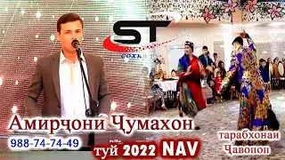 БАЗМИ ГИЗАЛАИ 2022.. АМИРЧОНИ ЧУМАХОН - туй дар Душанбе..