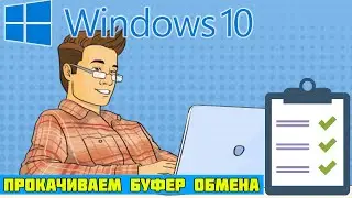 Полная история буфера обмена Windows