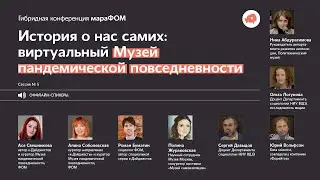 5-я сессия мараФОМ «История о нас самих: виртуальный Музей пандемической повседневности»