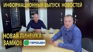 Новости: 80-тая серия замков Гардиан