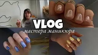 Nail Vlog 47 Будни мастера/ Ногти цвета сливочного масла /Сделали плохой педикюр/ Клиентка опоздала