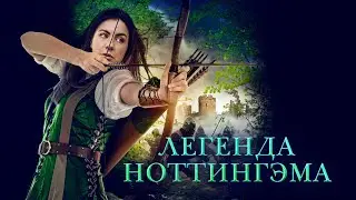Легенда Ноттингэма | The Adventures of Maid Marian, 2022 | Русский трейлер