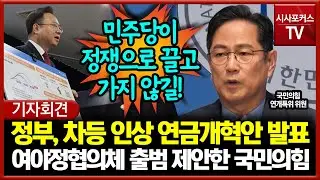 정부, 차등 인상 연금개혁안 발표... 민주당 향해 여야정협의체 제안한 국민의힘