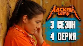 Адский шеф 3 сезон / 4 выпуск ( НАРЕЗКА РЕАКЦИИ )