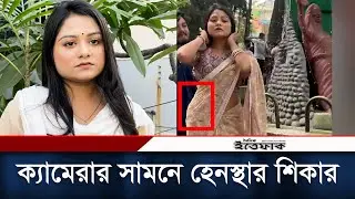 ক্যামেরার সামনে হেনস্থার শিকার হলেন অভিনেত্রী শায়লা সাথী | Saila Sultana Sathy | Daily Ittefaq