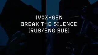 IVOXYGEN - BREAK THE SILENCE ||「ПЕРЕВОД」「RUS SUB」