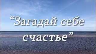 Практика-инициация желаемых изменений в себе и в жизни. Воплощение мечты.