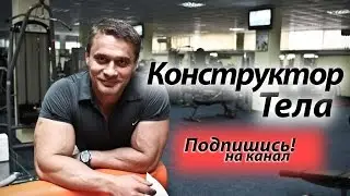 Конструктор тела. Подпишись на канал!