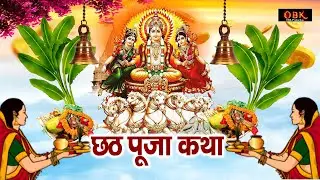 छठ की कथा : छठी माँ की लम्बी उम्र प्रदान करने वाली कथा | Chhath | छठ कथा | Katha | Suman Sharma