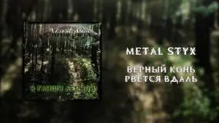 Metal Styx - Верный конь рвётся вдаль