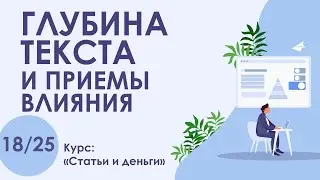 Урок 18. Глубина статей и приемы влияния | Курс 