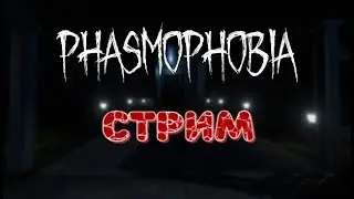 Играем в Phasmophobia #shorts