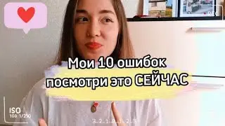 Мои ошибки до 23 лет.