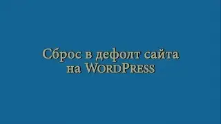 Сброс сайта в дефолт на WordPress