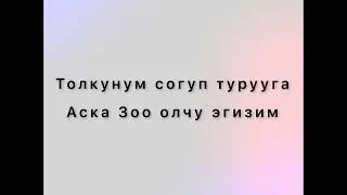 Ильяз Абдразаков, Алтынбек Алымов - Ак кушум (текст)