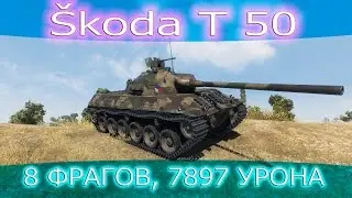 Škoda T 50, 8 фрагов, 7897 урона.