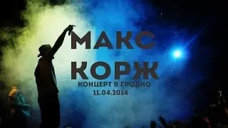 КОНЦЕРТ МАКСА КОРЖА В ГРОДНО (11.04.2014)