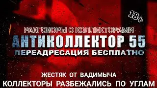 ЖЁСТКИЕ РАЗГОВОРЫ С КОЛЛЕКТОРАМИ. ПОДБОРКА ЛУЧШИХ ДИАЛОГОВ. СТРОГО 18+