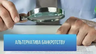 Альтернатива банкротству