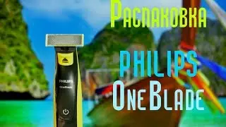 Распаковка Philips OneBlade