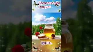Медовый Спас. Красивая музыкальная открытка.#праздник#пожелание